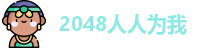 2048人人为我